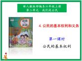 人教部编版道德与法治六年级上册4.公民的基本权利和义务   第1课时 课件+配套教案+视频素材