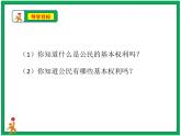人教部编版道德与法治六年级上册4.公民的基本权利和义务   第1课时 课件+配套教案+视频素材
