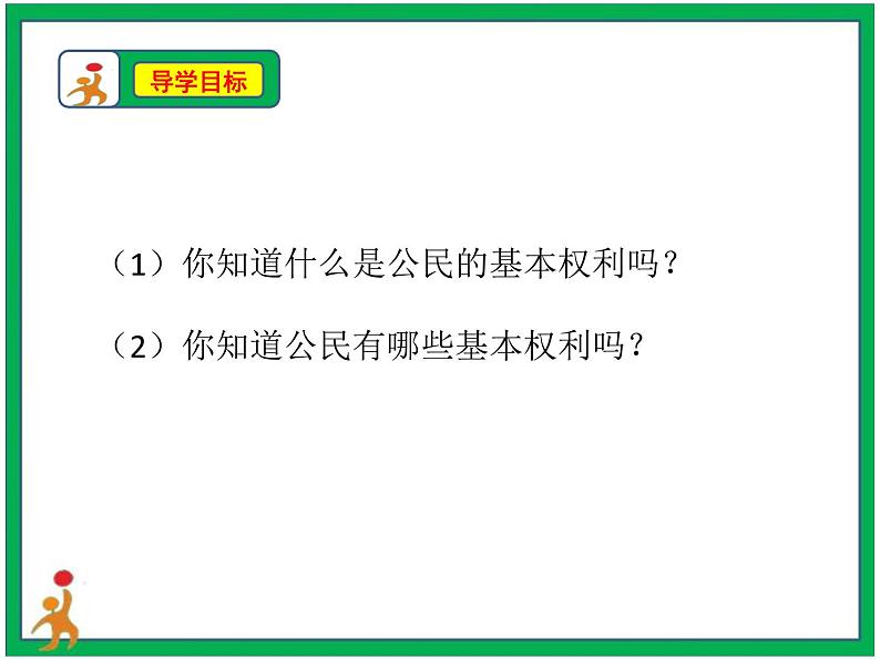 人教部编版道德与法治六年级上册4.公民的基本权利和义务   第1课时 课件+配套教案+视频素材02