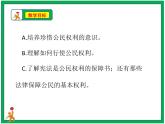 人教部编版道德与法治六年级上册4.公民的基本权利和义务   第1课时 课件+配套教案+视频素材