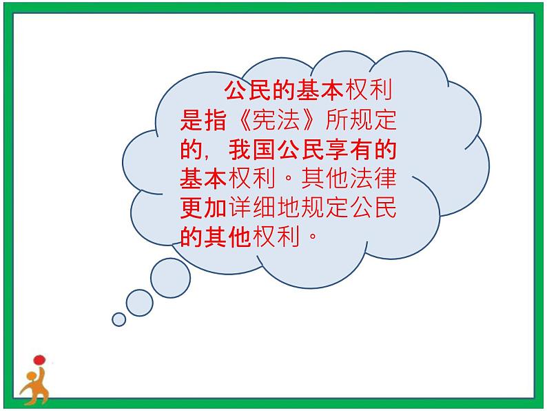 人教部编版道德与法治六年级上册4.公民的基本权利和义务   第1课时 课件+配套教案+视频素材07