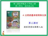 人教部编版道德与法治六年级上册4.公民的基本权利和义务   第3课时 课件+配套教案+视频素材