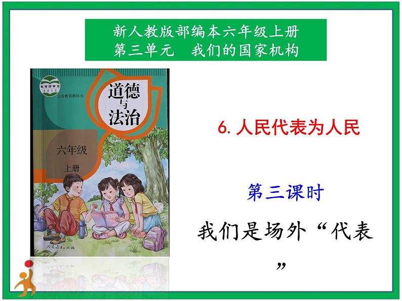 人教部编版道德与法治六年级上册6.人大代表为人民   第3课时 课件+配套教案+视频素材01
