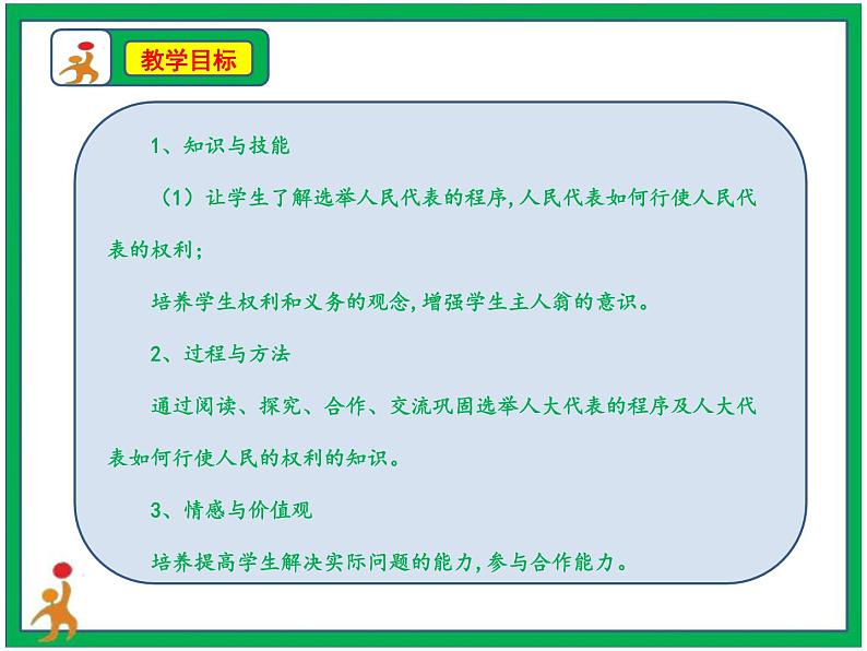人教部编版道德与法治六年级上册6.人大代表为人民   第3课时 课件+配套教案+视频素材02