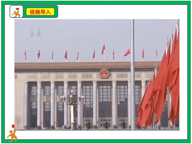 人教部编版道德与法治六年级上册6.人大代表为人民   第3课时 课件+配套教案+视频素材03