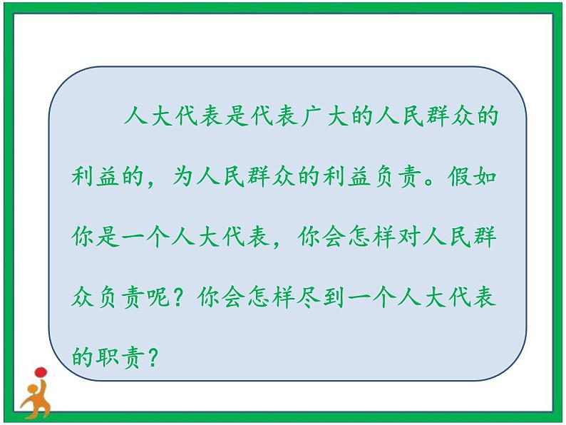 人教部编版道德与法治六年级上册6.人大代表为人民   第3课时 课件+配套教案+视频素材04