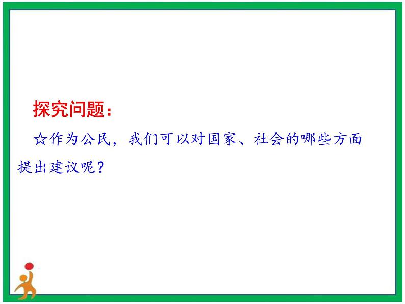 人教部编版道德与法治六年级上册6.人大代表为人民   第3课时 课件+配套教案+视频素材08