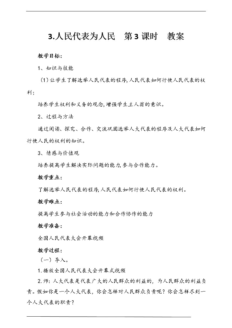 人教部编版道德与法治六年级上册6.人大代表为人民   第3课时 课件+配套教案+视频素材01