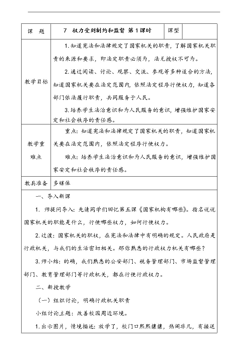7.权力受到制约和监督第1课时教案第1页