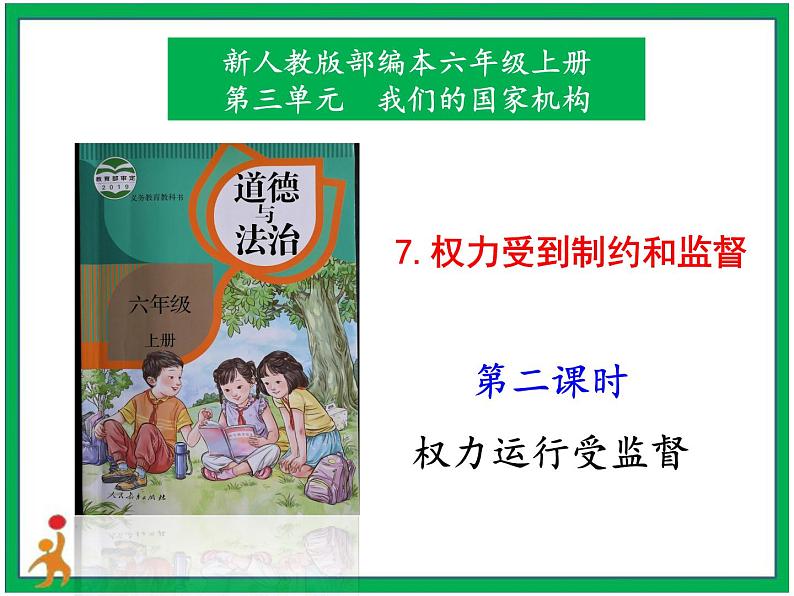 人教部编版道德与法治六年级上册7.权力受到制约和监督 第2课时 课件+配套教案+音频材料01