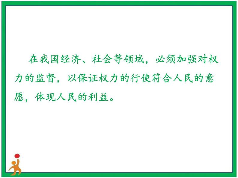 人教部编版道德与法治六年级上册7.权力受到制约和监督 第2课时 课件+配套教案+音频材料08