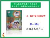 人教部编版道德与法治六年级上册8.我们受特殊保护 第1课时 课件+配套教案+音频素材