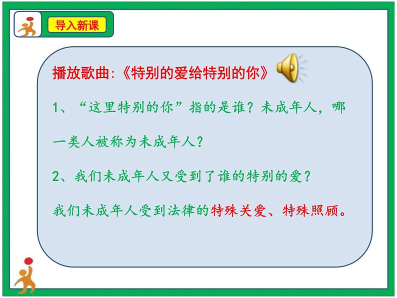 人教部编版道德与法治六年级上册8.我们受特殊保护 第1课时 课件+配套教案+音频素材04