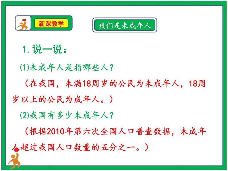 人教部编版道德与法治六年级上册8.我们受特殊保护 第1课时 课件+配套教案+音频素材07