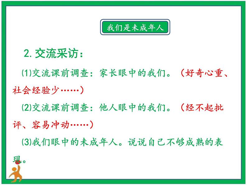 人教部编版道德与法治六年级上册8.我们受特殊保护 第1课时 课件+配套教案+音频素材08