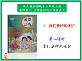 人教部编版道德与法治六年级上册8.我们受特殊保护 第2课时 课件+配套教案