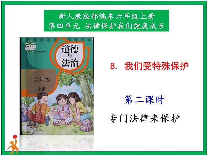 人教部编版道德与法治六年级上册8.我们受特殊保护 第2课时 课件+配套教案01