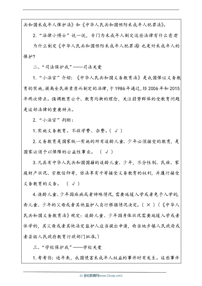 人教部编版道德与法治六年级上册8.我们受特殊保护 第2课时 课件+配套教案02