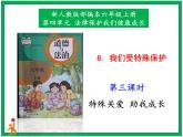 人教部编版道德与法治六年级上册8.我们受特殊保护 第3课时 课件+配套教案