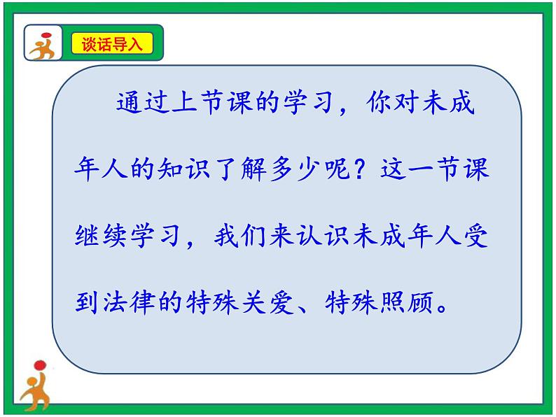 人教部编版道德与法治六年级上册8.我们受特殊保护 第3课时 课件+配套教案03