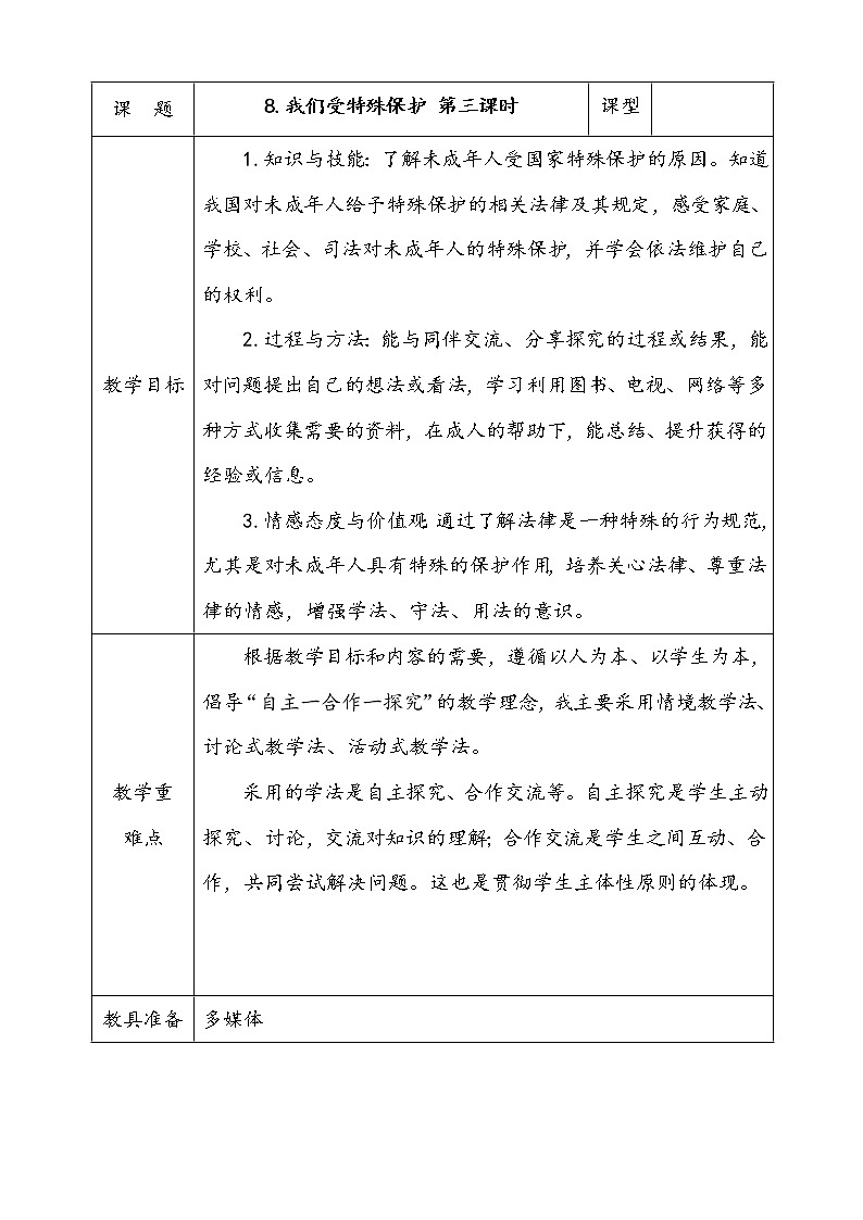 人教部编版道德与法治六年级上册8.我们受特殊保护 第3课时 课件+配套教案01