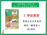 人教版部编本六年级下册道德与法治第2课《学会宽容》第1课时 课件+教案+素材