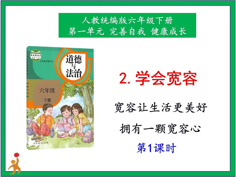 人教版部编本六年级下册道德与法治第2课《学会宽容》第1课时 课件+教案+素材01