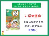人教版部编本六年级下册道德与法治第2课《学会宽容》第2课时 课件+教案+素材