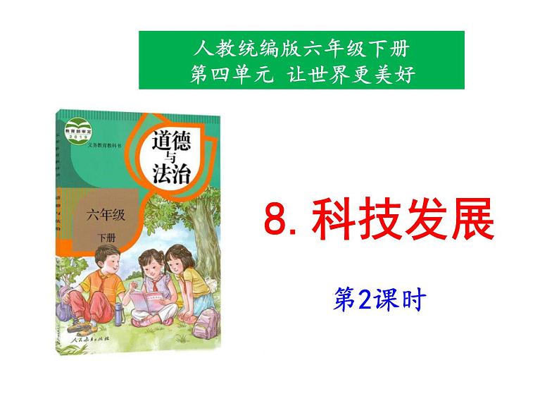 人教版部编本六年级下册道德与法治第8课《科技发展 》第2课时 课件+教案+素材01