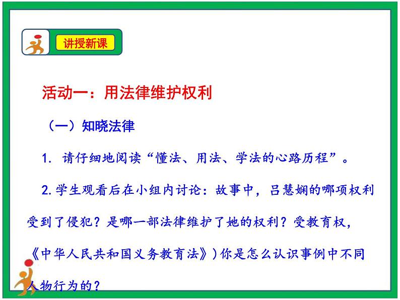 人教部编版道德与法治六年级上册9. 知法守法 依法维权 第1课时 课件+配套教案+视频素材06