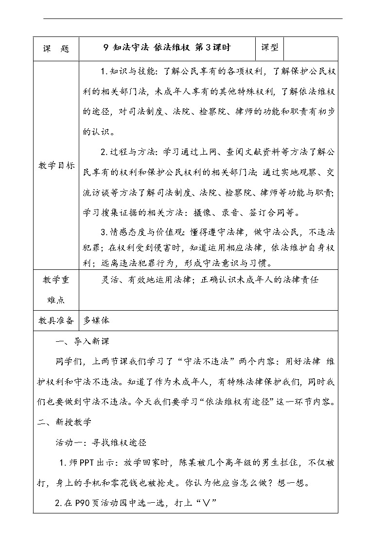 9.知法守法依法维权第3课时教案第1页
