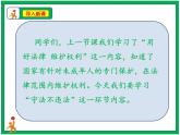 人教部编版道德与法治六年级上册9. 知法守法 依法维权 第2课时 课件+配套教案+视频素材