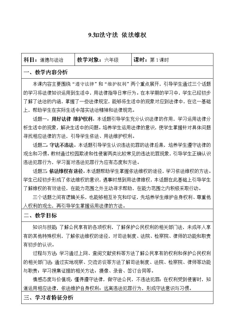 六年级道德与法治上册9《知法守法依法维权》课件+教案+学案01