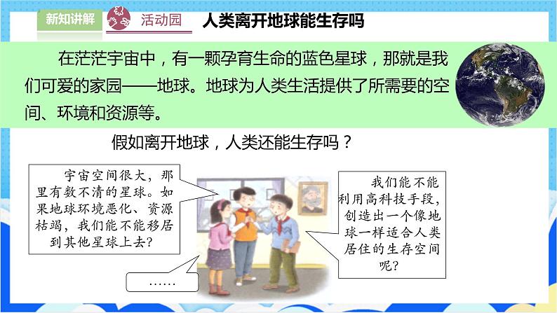 【人教版】六年级下册道德与法治4.《地球--我们的家园》（第一课时） 课件（送教案练习）03