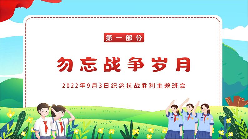 纪念抗战英雄主题班会PPT9月3日纪念抗战胜利77周年课件 (1)02