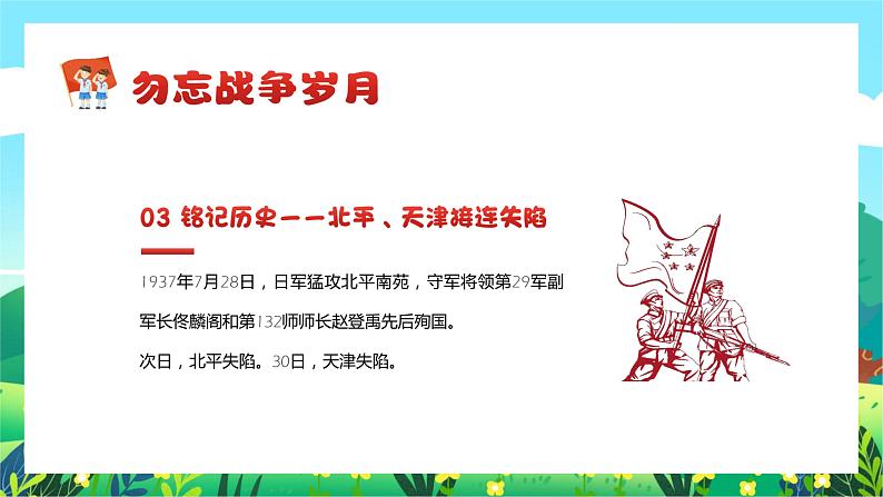 纪念抗战英雄主题班会PPT9月3日纪念抗战胜利77周年课件 (1)05