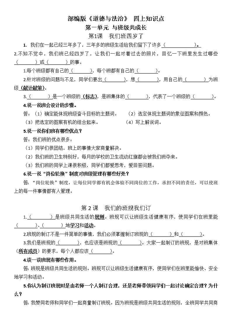 人教部编道德与法治小学四年级上册知识点整理汇总+强化记忆试卷答题01