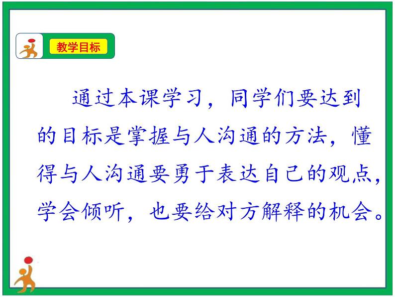 2.学会沟通交流 第2课时 课件+教案07