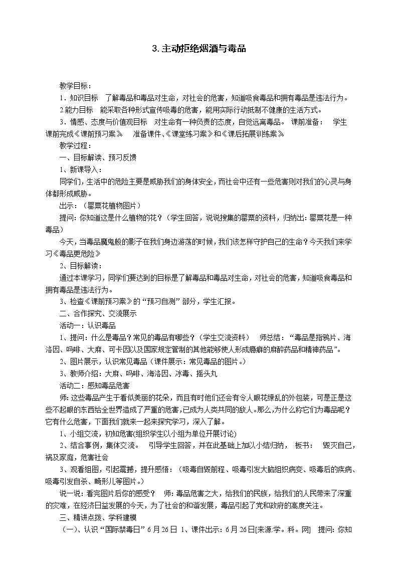 3.主动拒绝烟酒与毒品 第2课时 课件+教案01