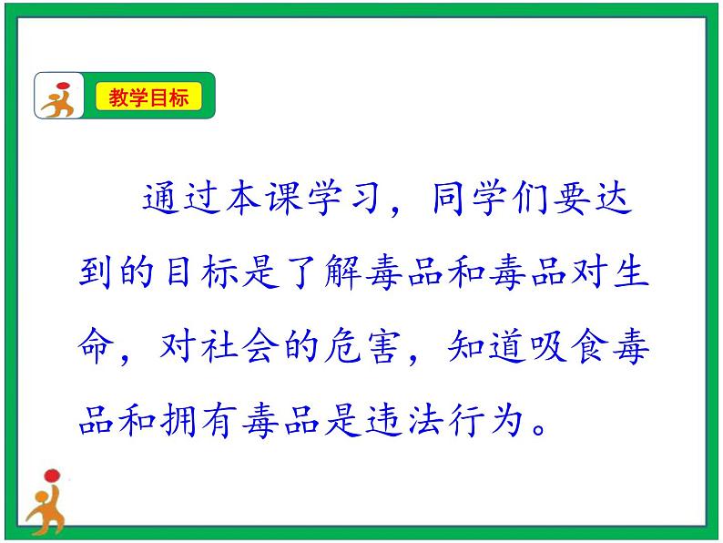 3.主动拒绝烟酒与毒品 第2课时 课件+教案08