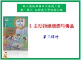 3.主动拒绝烟酒与毒品 第3课时 课件+教案