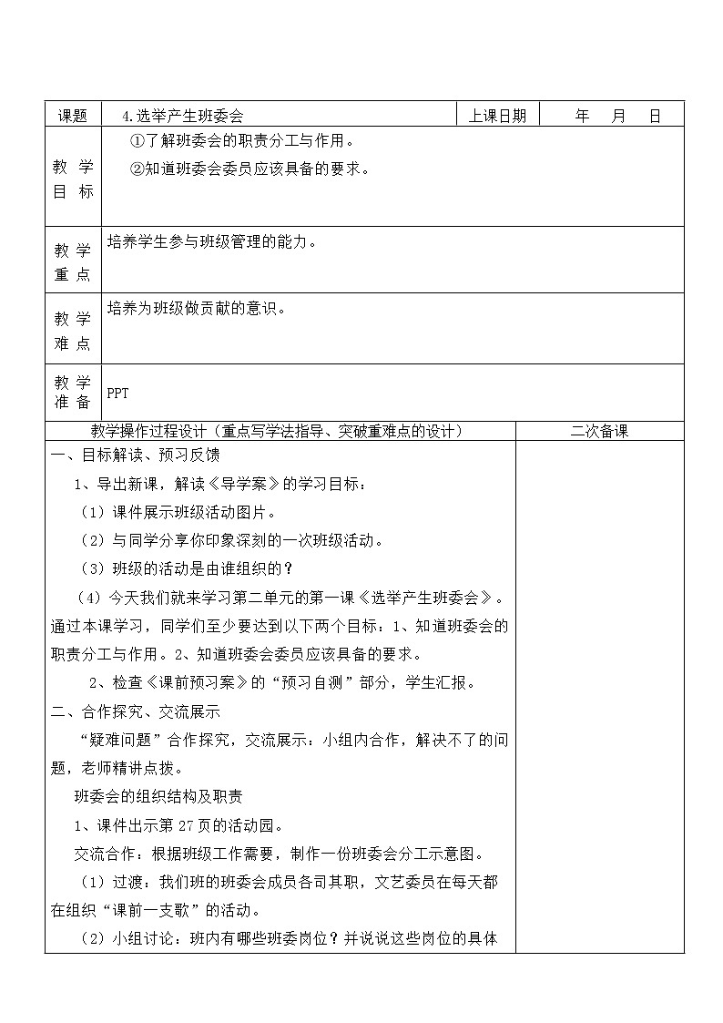 4.选举产生班委会 第1课时 课件+教案01