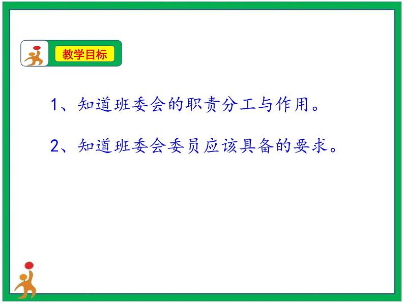 4.选举产生班委会 第1课时 课件+教案03