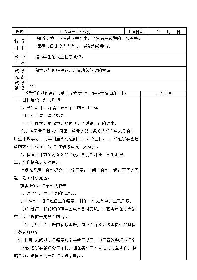 4.选举产生班委会 第2课时 课件+教案01