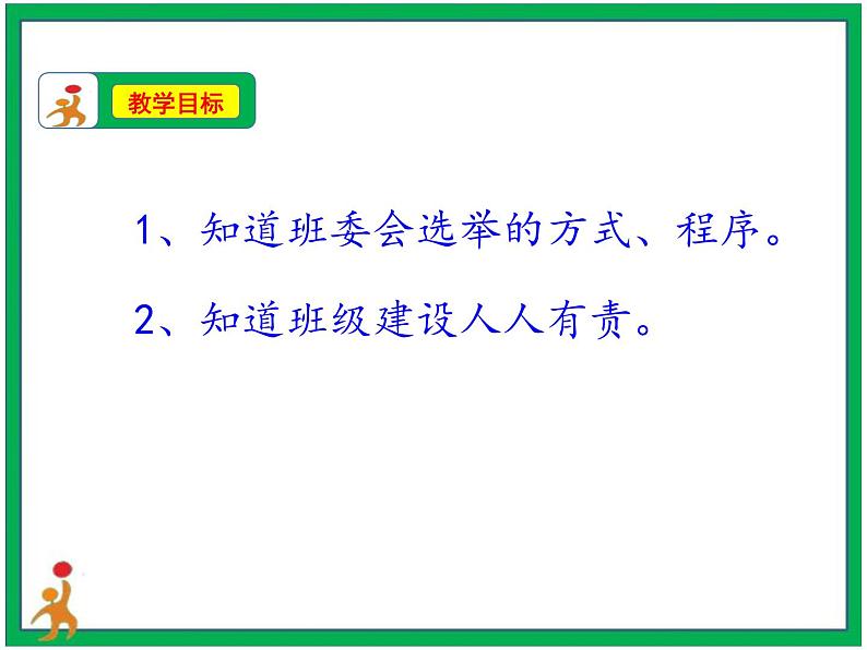 4.选举产生班委会 第2课时 课件+教案03