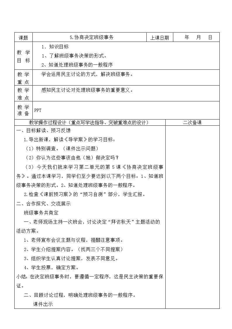 5.协商决定班级事务 第1课时 课件+教案01