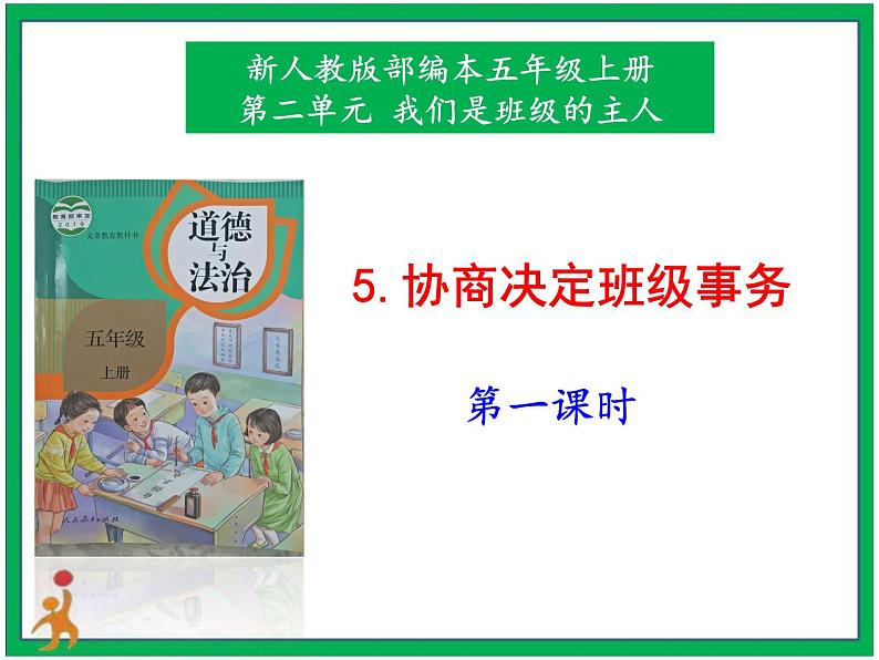 5.协商决定班级事务 第1课时 课件+教案01