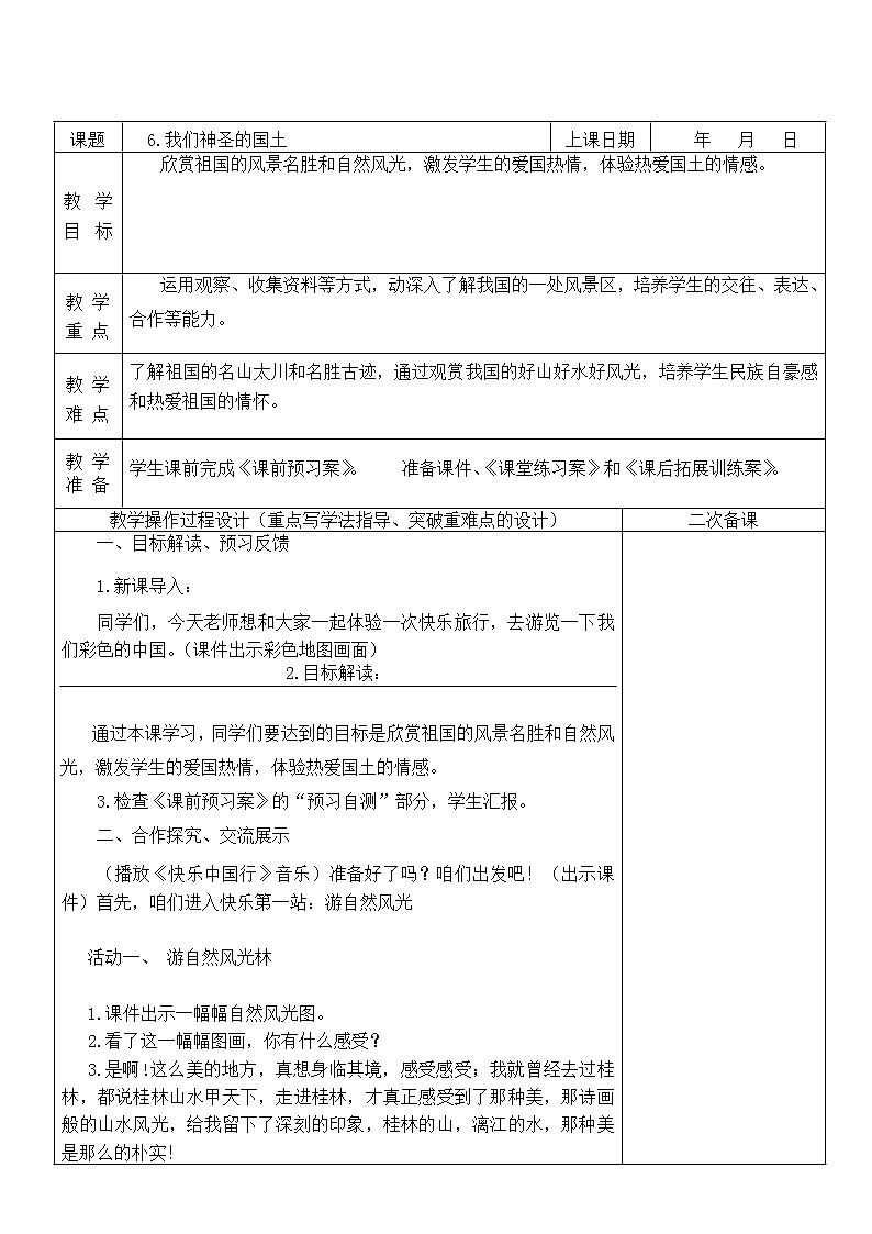 6.我们神圣的国土 第2课时 课件+教案01