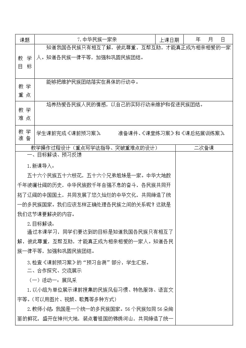 7.中华民族一家亲  第2课时 课件+教案01