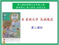 人教部编版第四单元 骄人祖先 灿烂文化8 美丽文字 民族瑰宝优质课件ppt